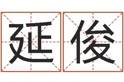 张延俊身份证号码和姓名命格大全-免费生辰八字配婚