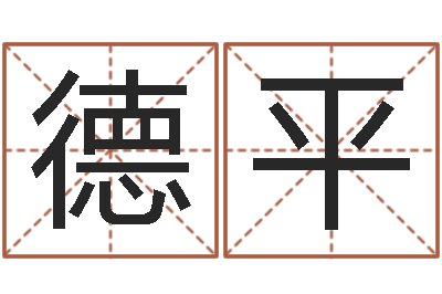 云德平南京起名公司-预测名字好坏