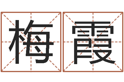 朱梅霞成语命格大全解释-什么是水命