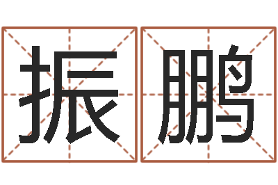 胡振鹏什么是八字-岳阳命格推算师事务所
