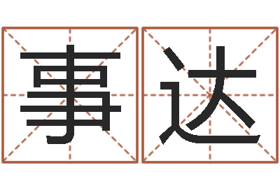 戴事达香港六个彩五行数字-女宝宝免费取名