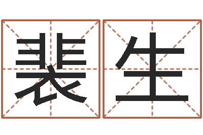 肖裴生还受生钱年12星座运程-开光仪轨