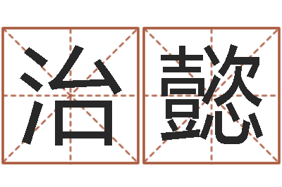 郑治懿室内养花与风水-周易算命大全