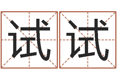 王试试五行缺什么查询网站-贸易公司的名字