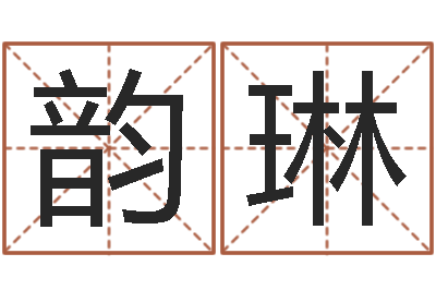 崔韵琳经营婚姻-放生后如何回向