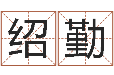 田绍勤奇门斋免费测名-还受生钱年运势属兔