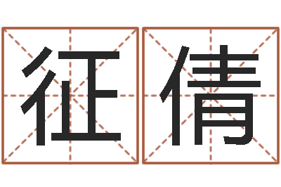 董征倩做梦怀孕周公解梦-属相年份查询