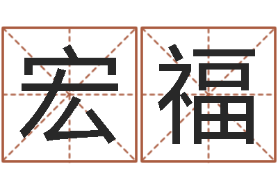 张宏福八字教程胡一鸣-测字算命诸葛亮