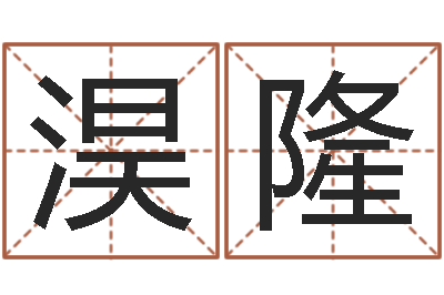 刘淏隆本命年需要注意什么-男孩英文名字