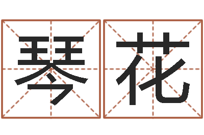 吴琴花英文名字含义-水命五行缺什么