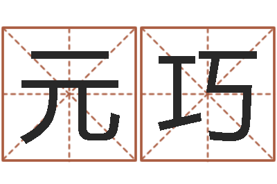 徐元巧免费电脑在线算命-九易算命网