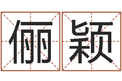 张俪颖免费生辰八字测五行-肖姓男孩取名