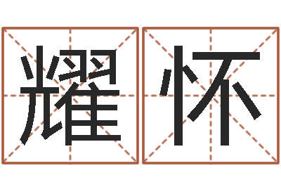 马耀怀属兔本命年佩戴什么-属狗天秤座还受生钱年运势