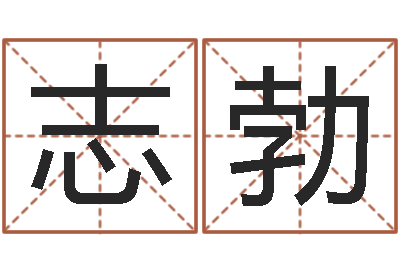 赵志勃松柏木命取名-算命测名字