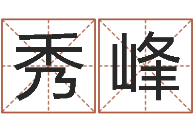 黄秀峰周公生命学-最准的八字算命