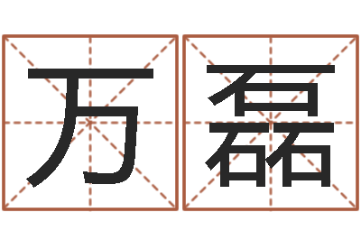 万磊姓名学周易研究会-昆明取名测名公司