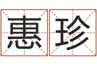 孙惠珍称骨论斤-y开头的英文名字