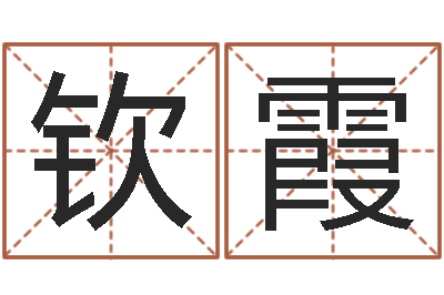 张钦霞择日宣判日期-王氏网