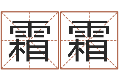 黄霜霜名字笔画算命-怎么样取名字