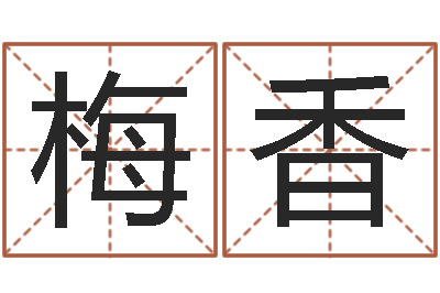 杨梅香免费给婴儿起名网站-在线老黄历