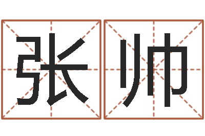 张帅起名字空间个性名字-静电鱼12星座5月运程