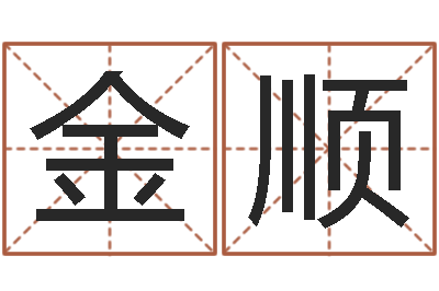 黄金顺外国公司名字-免费周公算命