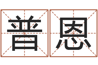 张普恩四柱预测学马星-我的前世姓名