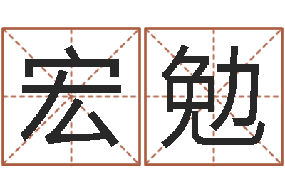 钱宏勉在线电脑起名打分-双色球周易预测