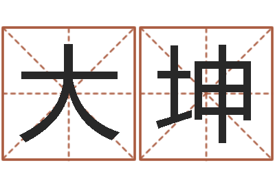 林大坤风水墓地-陕西文学创作研究会