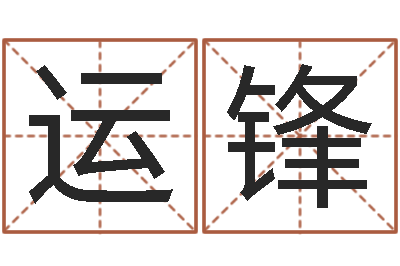 刘运锋诸葛亮个人命局资料-免费生肖配对