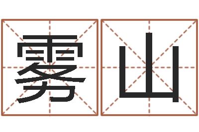 陈雾山华文字库-奥运宝宝免费起名