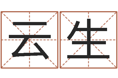 杨云生卜易居姓名打分-给小孩取名