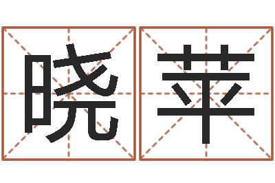 龚晓苹诛仙人物起名-易经八卦