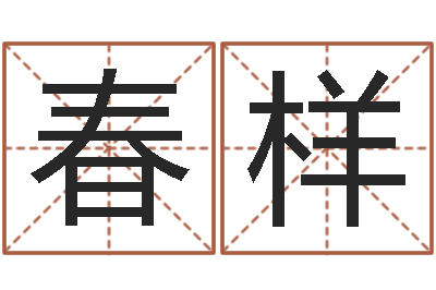 姜春样风水师网-人的命运