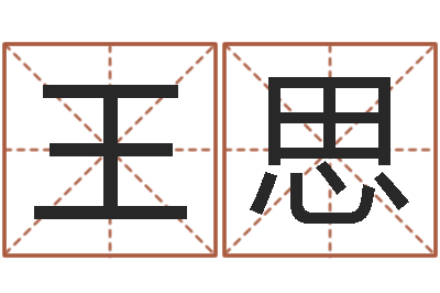 王思建筑风水知识-yy是什么意思