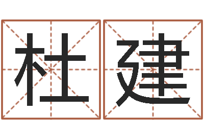 杜建免费男女八字合婚-测名数据大全培训班主持词