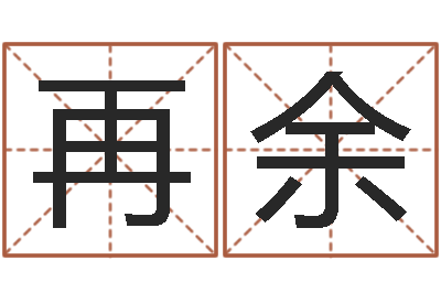 丁再余生肖时辰-四柱八字在线排盘
