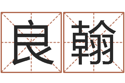 彭良翰周易占卜算命网-生辰八字取名法