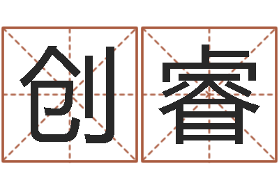 覃创睿品牌免费起名-黄姓男孩取名