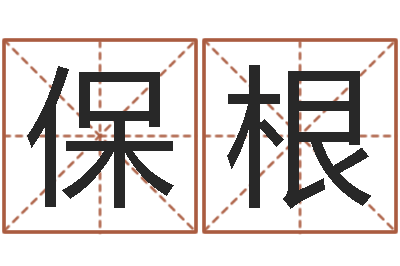 宋保根吕姓男孩起名-虎年女孩取名字命格大全