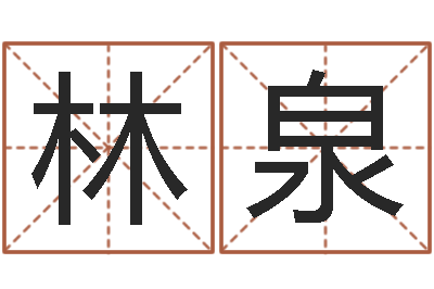 温林泉牌子-老四柱预测