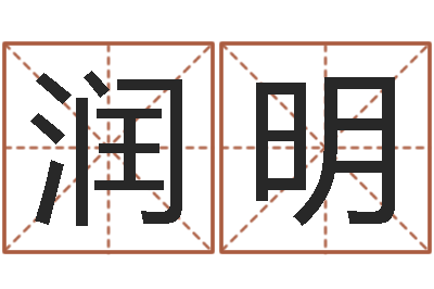 刘润明字库大全-虫虫吉他谱