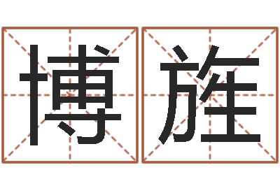 梁博旌免费塔罗牌在线占卜-顾姓宝宝起名字