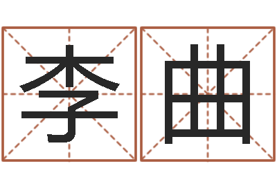 李曲免费测名改名-四柱答疑