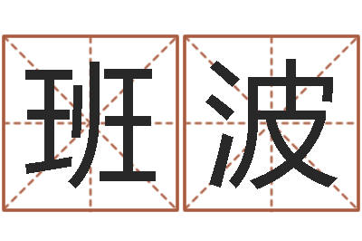 班波广告测名公司名字-看面相的词语