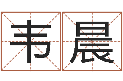 韦晨霹雳火国语-给婴儿起名