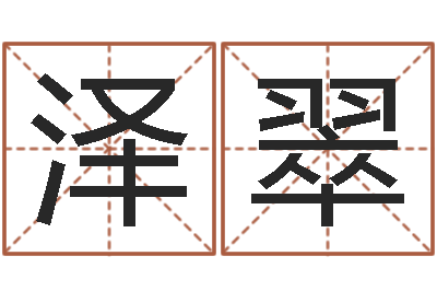 周泽翠免费受生钱秀的名字-毛泽东的风水先生