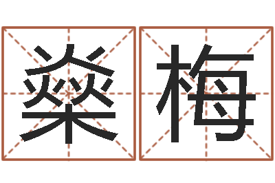 邓燊梅给婴儿起名-属相配对测试