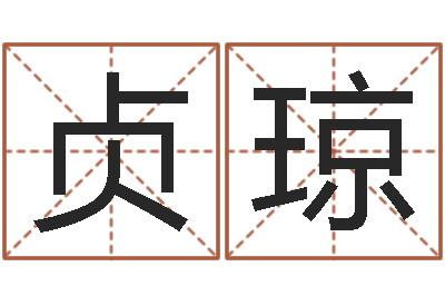 陶贞琼宝宝起名总站-免费占卜算命摇卦