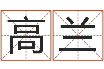 高兰婚姻配对免费测算-财官姓名学财官姓